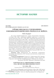 УЧЁНЫЕ ШКОЛЫ И. Н. ГОРОЖАНКИНА В БИОБИБЛИОГРАФИЧЕСКИХ ОЧЕРКАХ К. И. МЕЙЕРА