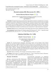 ПОЛЕВОЙ ДНЕВНИК В. И. ИОХЕЛЬСОНА № 3. 1896 Г.