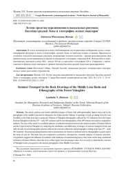 ЛЕТНИЕ СРЕДСТВА ПЕРЕДВИЖЕНИЯ В НАСКАЛЬНЫХ РИСУНКАХ БАССЕЙНА СРЕДНЕЙ ЛЕНЫ И ЭТНОГРАФИИ ЛЕСНЫХ ЮКАГИРОВ