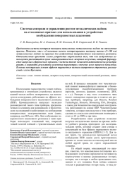 Система контроля и управления ростом металлических плёнок на стеклянных призмах для использования в устройствах возбуждения поверхностных плазмонов