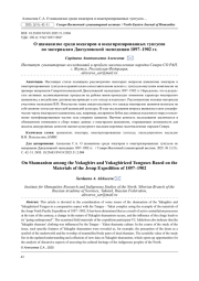О ШАМАНИЗМЕ СРЕДИ ЮКАГИРОВ И ЮКАГИРИЗИРОВАННЫХ ТУНГУСОВ ПО МАТЕРИАЛАМ ДЖЕЗУПОВСКОЙ ЭКСПЕДИЦИИ 1897-1902 ГГ.