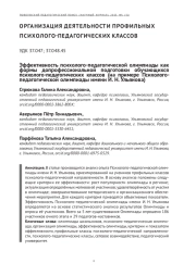 ЭФФЕКТИВНОСТЬ ПСИХОЛОГО-ПЕДАГОГИЧЕСКОЙ ОЛИМПИАДЫ КАК ФОРМЫ ДОПРОФЕССИОНАЛЬНОЙ ПОДГОТОВКИ ОБУЧАЮЩИХСЯ ПСИХОЛОГО-ПЕДАГОГИЧЕСКИХ КЛАССОВ (НА ПРИМЕРЕ ПСИХОЛОГО- ПЕДАГОГИЧЕСКОЙ ОЛИМПИАДЫ ИМЕНИ И. Н. УЛЬЯНОВА)