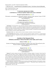 СЕМИОТИКА ШАМАНСКОГО БУБНА (ЭТНИЧНОСТЬ И ЭТНОКУЛЬТУРНЫЕ ПАРАЛЛЕЛИ САХА И ЭВЕНКОВ)