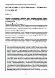 ДЕМОНСТРАЦИОННЫЙ ЭКЗАМЕН КАК ИННОВАЦИОННАЯ ФОРМА ОЦЕНКИ РЕЗУЛЬТАТОВ УЧЕБНОЙ ДЕЯТЕЛЬНОСТИ В ПЕДАГОГИЧЕСКОМ УНИВЕРСИТЕТЕ