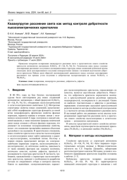 Квазиупругое рассеяние света как метод контроля добротности пьезоэлектрических кристаллов