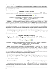 ЮКАГИРЫ НА КАРТЕ РОССИИ: ТИПОЛОГИЯ ИЗМЕНЕНИЙ ЧИСЛЕННОСТИ НАСЕЛЕНИЯ И РАССЕЛЕНИЯ В ХХ-XXI ВВ.