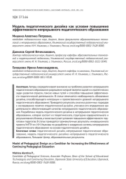 МОДЕЛЬ ПЕДАГОГИЧЕСКОГО ДИЗАЙНА КАК УСЛОВИЕ ПОВЫШЕНИЯ ЭФФЕКТИВНОСТИ НЕПРЕРЫВНОГО ПЕДАГОГИЧЕСКОГО ОБРАЗОВАНИЯ