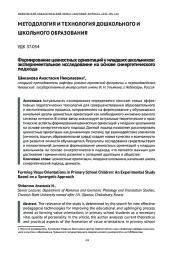 ФОРМИРОВАНИЕ ЦЕННОСТНЫХ ОРИЕНТАЦИЙ У МЛАДШИХ ШКОЛЬНИКОВ: ЭКСПЕРИМЕНТАЛЬНОЕ ИССЛЕДОВАНИЕ НА ОСНОВЕ СИНЕРГЕТИЧЕСКОГО ПОДХОДА