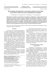 Исследование спектрального состава рентгеновского излучения из различных областей плазмы микропинчевого разряда
