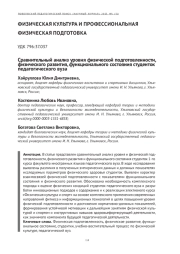 СРАВНИТЕЛЬНЫЙ АНАЛИЗ УРОВНЯ ФИЗИЧЕСКОЙ ПОДГОТОВЛЕННОСТИ, ФИЗИЧЕСКОГО РАЗВИТИЯ, ФУНКЦИОНАЛЬНОГО СОСТОЯНИЯ СТУДЕНТОК ПЕДАГОГИЧЕСКОГО ВУЗА