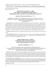 КУМЫСНЫЙ СОСУД ЯКУТОВ - ЧОРОН (НА ОСНОВЕ КОЛЛЕКЦИЙ ЫТЫК-КЮЕЛЬСКОГО ЛИТЕРАТУРНО-ХУДОЖЕСТВЕННОГО МУЗЕЯ-ЗАПОВЕДНИКА "ТААТТА")