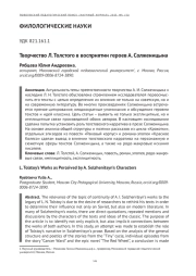 ТВОРЧЕСТВО Л. ТОЛСТОГО В ВОСПРИЯТИИ ГЕРОЕВ А. СОЛЖЕНИЦЫНА