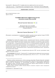 СПЕЦИФИКА ФОНЕТИКО-ГРАФИЧЕСКОЙ СИСТЕМЫ ОДУЛЬСКОГО ЯЗЫКА: Н(Ь) ИЛИ НЬ
