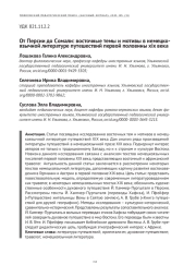 ОТ ПЕРСИИ ДО СОМАЛИ: ВОСТОЧНЫЕ ТЕМЫ И МОТИВЫ В НЕМЕЦКОЯЗЫЧНОЙ ЛИТЕРАТУРЕ ПУТЕШЕСТВИЙ ПЕРВОЙ ПОЛОВИНЫ XIX ВЕКА