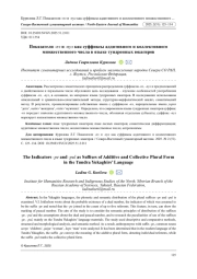 ПОКАЗАТЕЛИ -ПЭ И -ПУЛ КАК СУФФИКСЫ АДДИТИВНОГО И КОЛЛЕКТИВНОГО МНОЖЕСТВЕННОГО ЧИСЛА В ЯЗЫКЕ ТУНДРЕННЫХ ЮКАГИРОВ
