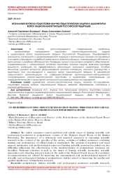АКТУАЛЬНЫЕ ВОПРОСЫ ПОДГОТОВКИ НАУЧНО-ПЕДАГОГИЧЕСКИХ КАДРОВ В АДЪЮНКТУРАХ ВОЙСК НАЦИОНАЛЬНОЙ ГВАРДИИ РОССИЙСКОЙ ФЕДЕРАЦИИ
