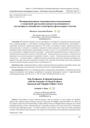 ПОЛИПРЕДИКАТИВНЫЕ ЭВИДЕНЦИАЛЬНЫЕ ВЫСКАЗЫВАНИЯ С СЕМАНТИКОЙ ЗРИТЕЛЬНОЙ ЗАСВИДЕТЕЛЬСТВОВАННОСТИ (НА МАТЕРИАЛЕ САМОДИЙСКИХ И ЮКАГИРСКИХ ФОЛЬКЛОРНЫХ ТЕКСТОВ)