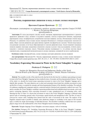 ЛЕКСИКА, ВЫРАЖАЮЩАЯ ДВИЖЕНИЕ В ВОДЕ, В ЯЗЫКЕ ЛЕСНЫХ ЮКАГИРОВ