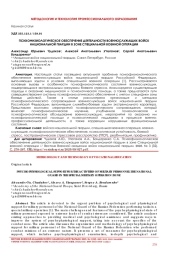 ПСИХОФИЗИОЛОГИЧЕСКОЕ ОБЕСПЕЧЕНИЕ ДЕЯТЕЛЬНОСТИ ВОЕННОСЛУЖАЩИХ ВОЙСК НАЦИОНАЛЬНОЙ ГВАРДИИ В ЗОНЕ СПЕЦИАЛЬНОЙ ВОЕННОЙ ОПЕРАЦИИ