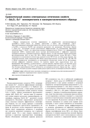 Сравнительный анализ спектральных оптических свойств C-Gd2O3 : Eu3+ монокристалла и нанокристаллического образца