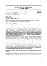 АКСИОМАРКИРОВАНИЕ СОБЫТИЙ И ФОРМИРОВАНИЕ ЦЕННОСТНЫХ УСТАНОВОК В КУЛЬТУРНОМ МЕДИАДИСКУРСЕ ПЕРЕХОДНОГО ПЕРИОДА