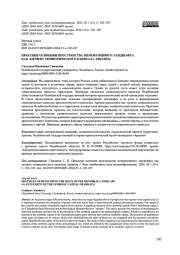 ПРАКТИКИ ОСВОЕНИЯ ПРОСТРАНСТВА МЕМОРАТИВНОГО ЛАНДШАФТА КАК ЭЛЕМЕНТ СИМВОЛИЧЕСКОГО КАПИТАЛА АРКАИМА