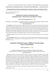 ОСОБЕННОСТИ КВАНТИТАТИВНОЙ РИТМИКИ РАЗНОВРЕМЕННЫХ ЗАПИСЕЙ ПЕСЕН ВИЛЮЙСКОГО ОЛОНХО