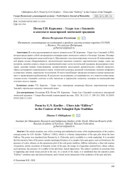 ПОЭМА Г. Н. КУРИЛОВА - УЛУРО АДО "ЭДИЛВЕЙ" В КОНТЕКСТЕ ЮКАГИРСКОЙ ЭПИЧЕСКОЙ ТРАДИЦИИ