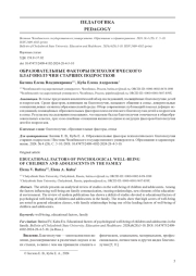 ОБРАЗОВАТЕЛЬНЫЕ ФАКТОРЫ ПСИХОЛОГИЧЕСКОГО БЛАГОПОЛУЧИЯ СТАРШИХ ПОДРОСТКОВ