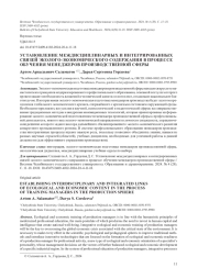 УСТАНОВЛЕНИЕ МЕЖДИСЦИПЛИНАРНЫХ И ИНТЕГРИРОВАННЫХ СВЯЗЕЙ ЭКОЛОГО-ЭКОНОМИЧЕСКОГО СОДЕРЖАНИЯ В ПРОЦЕССЕ ОБУЧЕНИЯ МЕНЕДЖЕРОВ ПРОИЗВОДСТВЕННОЙ СФЕРЫ
