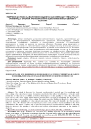 ПОСТРОЕНИЕ ДИНАМИКО-МАТЕМАТИЧЕСКИХ МОДЕЛЕЙ НА БАЗЕ СИСТЕМЫ ДИФФЕРЕНЦИАЛЬНЫХ УРАВНЕНИЙ ДЛЯ ОПИСАНИЯ, ПРОГНОЗИРОВАНИЯ И ОЦЕНКИ ИНТЕНСИВНОСТИ ОБУЧЕНИЯ В ПЕДАГОГИКЕ