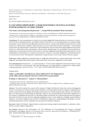 КАТЕГОРИЯ ЦИФРОВОЙ САМОИДЕНТИЧНОСТИ В ПЕДАГОГИКЕ И ПРОБЛЕМЫ ЕЕ ОСМЫСЛЕНИЯ