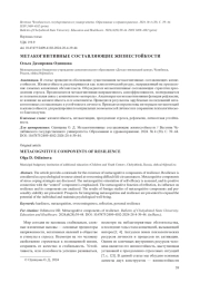 МЕТАКОГНИТИВНЫЕ СОСТАВЛЯЮЩИЕ ЖИЗНЕСТОЙКОСТИ