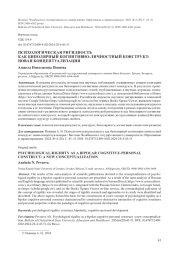 ПСИХОЛОГИЧЕСКАЯ РИГИДНОСТЬ КАК БИПОЛЯРНЫЙ КОГНИТИВНО-ЛИЧНОСТНЫЙ КОНСТРУКТ: НОВАЯ КОНЦЕПТУАЛИЗАЦИЯ