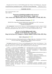 РЕЦЕНЗИЯ НА БИОБИБЛИОГРАФИЧЕСКИЙ УКАЗАТЕЛЬ "КУРИЛОВ ГАВРИЛ НИКОЛАЕВИЧ - УЛУРО АДО" [ОТВ. ЗА ВЫП. П. Е. ПРОКОПЬЕВА]. ЯКУТСК: ИГИИПМНС СО РАН, 2023. 68 С