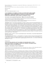 СОСТОЯНИЕ ГОТОВНОСТИ ПЕДАГОГОВ ОРГАНИЗАЦИЙ ВЫСШЕГО ОБРАЗОВАНИЯ К РАБОТЕ В ЭЛЕКТРОННОЙ ИНФОРМАЦИОННО-ОБРАЗОВАТЕЛЬНОЙ СРЕДЕ