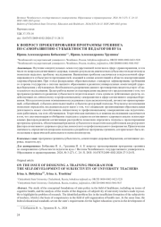 К ВОПРОСУ ПРОЕКТИРОВАНИЯ ПРОГРАММЫ ТРЕНИНГА ПО САМОРАЗВИТИЮ СУБЪЕКТНОСТИ ПЕДАГОГОВ ВУЗА
