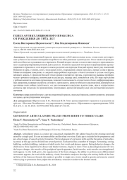 ГЕНЕЗ АРТИКУЛЯЦИОННОГО ПРАКСИСА ОТ РОЖДЕНИЯ ДО ТРЁХ ЛЕТ