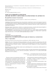 КОНСТРУКТИВНЫЙ ПАТРИОТИЗМ: ДИЗАЙН ЭКСПРЕСС-ОПРОСНИКА ПАТРИОТИЧНОСТИ ЛИЧНОСТИ