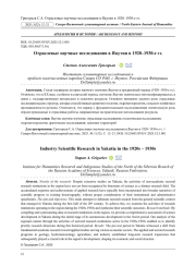 ОТРАСЛЕВЫЕ НАУЧНЫЕ ИССЛЕДОВАНИЯ В ЯКУТИИ В 1920-1930-Е ГГ.