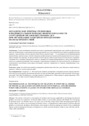 МЕТОДИЧЕСКИЕ ПРИЁМЫ ТРЕНИРОВКИ В ИНДИВИДУАЛЬНОМ ПОРЯДКЕ ФИЗИЧЕСКИХ КАЧЕСТВ СОТРУДНИКОВ ОРГАНОВ ВНУТРЕННИХ ДЕЛ ПРИ ОРГАНИЗАЦИИ ЗАНЯТИЙ ПО ПРЕОДОЛЕНИЮ ПОЛОСЫ ПРЕПЯТСТВИЙ