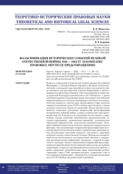 ФАЛЬСИФИКАЦИЯ ИСТОРИЧЕСКИХ СОБЫТИЙ ВЕЛИКОЙ ОТЕЧЕСТВЕННОЙ ВОЙНЫ 1941 – 1945 ГГ. И КОМПЛЕКС ПРАВОВЫХ МЕР ПО ЕЕ ПРЕДОТВРАЩЕНИЮ