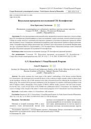ВИЗУАЛЬНАЯ ПРОГРАММА ИССЛЕДОВАНИЙ Г. В. КСЕНОФОНТОВА