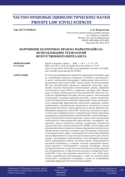 НАРУШЕНИЕ ПАТЕНТНЫХ ПРАВ НА МАРКЕТПЛЕЙСАХ: ИСПОЛЬЗОВАНИЕ ТЕХНОЛОГИЙ ИСКУССТВЕННОГО ИНТЕЛЛЕКТА