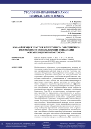 КВАЛИФИКАЦИЯ УЧАСТИЯ В ПРЕСТУПНОМ ОБЪЕДИНЕНИИ: ВОЗМОЖНОСТИ ИСПОЛЬЗОВАНИЯ КОНЦЕПЦИИ «ОРГАНИЗАЦИОННОГО СГОВОРА»
