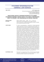 НЕКОТОРЫЕ ДИСКУССИОННЫЕ ВОПРОСЫ УГОЛОВНОПРАВОВОЙ ОЦЕНКИ СОВМЕСТНОГО УЧАСТИЯ В СОВЕРШЕНИИ ПРЕСТУПЛЕНИЙ С НЕСОВЕРШЕННОЛЕТНИМИ ЛИЦАМИ