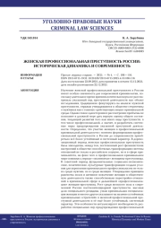 ЖЕНСКАЯ ПРОФЕССИОНАЛЬНАЯ ПРЕСТУПНОСТЬ РОССИИ: ИСТОРИЧЕСКАЯ ДИНАМИКА И СОВРЕМЕННОСТЬ