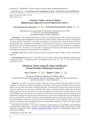 ЭТНОНИМ *САБАР У ЯКУТОВ И БУРЯТ: ФОРМАЛЬНАЯ ПАРАЛЛЕЛЬ ИЛИ ИСТОРИЧЕСКАЯ СВЯЗЬ?