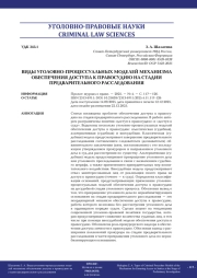 ВИДЫ УГОЛОВНО-ПРОЦЕССУАЛЬНЫХ МОДЕЛЕЙ МЕХАНИЗМА ОБЕСПЕЧЕНИЯ ДОСТУПА К ПРАВОСУДИЮ НА СТАДИИ ПРЕДВАРИТЕЛЬНОГО РАССЛЕДОВАНИЯ
