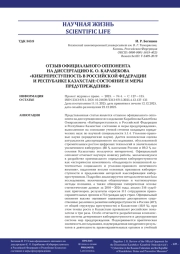 ОТЗЫВ ОФИЦИАЛЬНОГО ОППОНЕНТА НА ДИССЕРТАЦИЮ К. О. КАРАБЕКОВА «КИБЕРПРЕСТУПНОСТЬ В РОССИЙСКОЙ ФЕДЕРАЦИИ И РЕСПУБЛИКЕ КАЗАХСТАН: СОСТОЯНИЕ И МЕРЫ ПРЕДУПРЕЖДЕНИЯ»